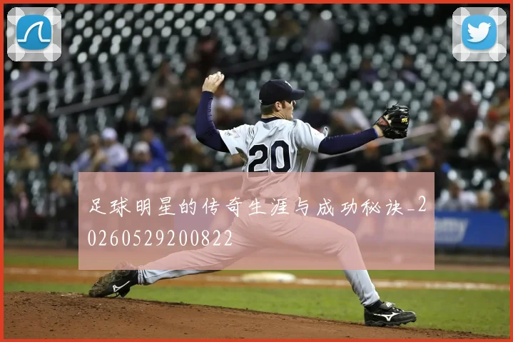 足球明星的传奇生涯与成功秘诀_20260529200822