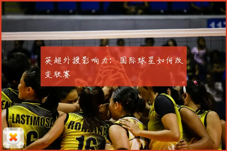 英超外援影响力：国际球星如何改变联赛