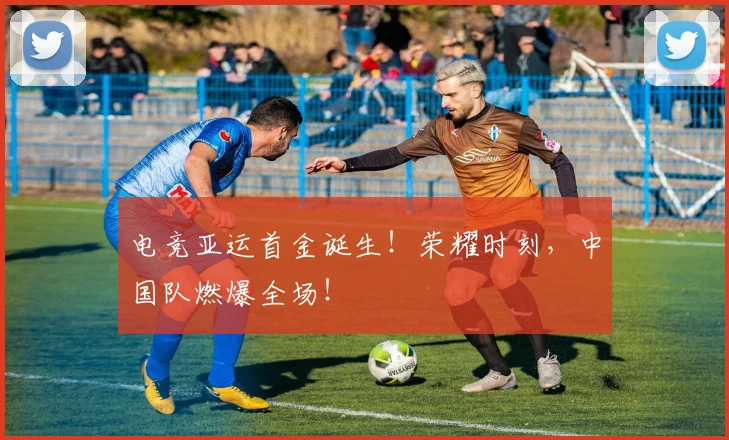 电竞亚运首金诞生！荣耀时刻，中国队燃爆全场！