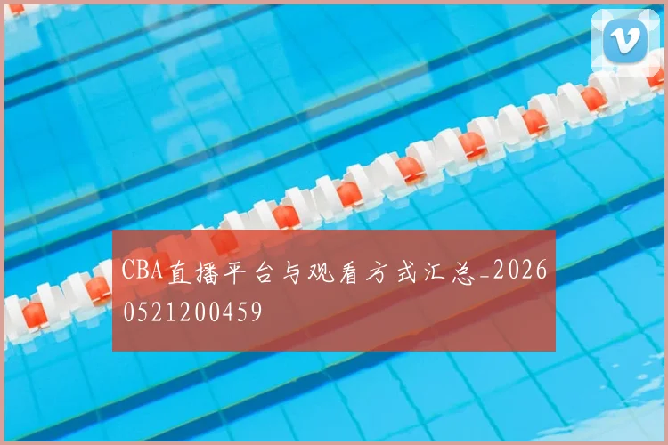CBA直播平台与观看方式汇总_20260521200459