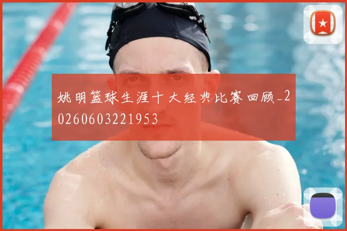 姚明篮球生涯十大经典比赛回顾_20260603221953
