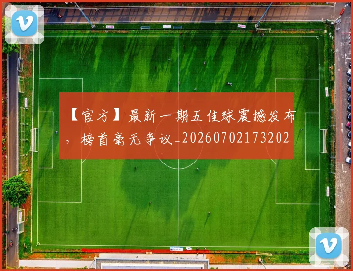 【官方】最新一期五佳球震撼发布，榜首毫无争议_20260702173202