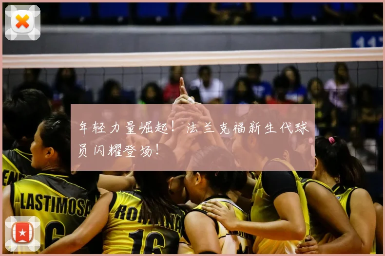 年轻力量崛起！法兰克福新生代球员闪耀登场！