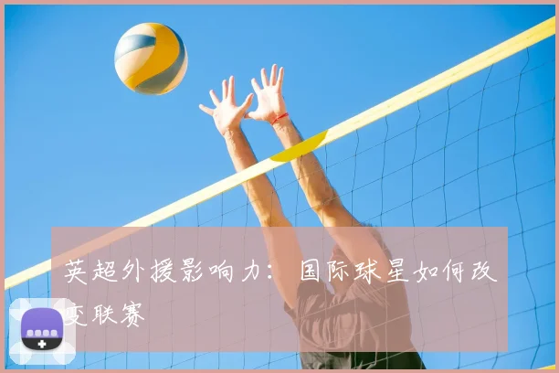 英超外援影响力：国际球星如何改变联赛