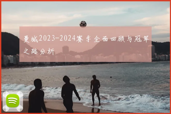 曼城2023-2024赛季全面回顾与冠军之路分析