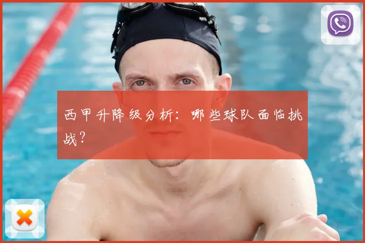 西甲升降级分析：哪些球队面临挑战？