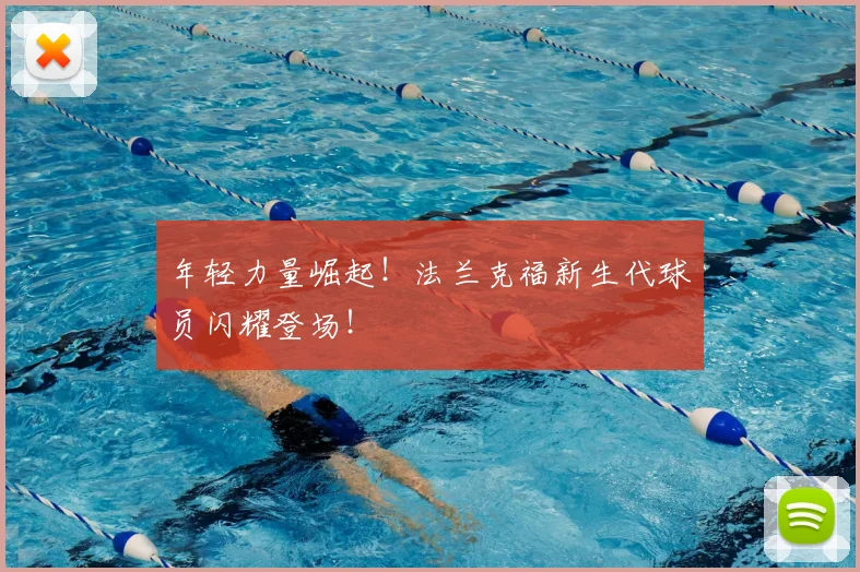 年轻力量崛起！法兰克福新生代球员闪耀登场！