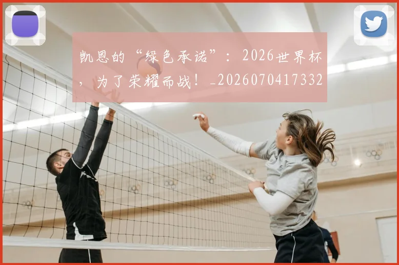凯恩的“绿色承诺”：2026世界杯，为了荣耀而战！_20260704173328