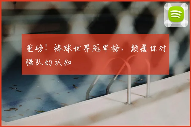 重磅！棒球世界冠军榜，颠覆你对强队的认知