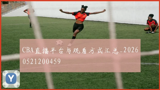 CBA直播平台与观看方式汇总_20260521200459