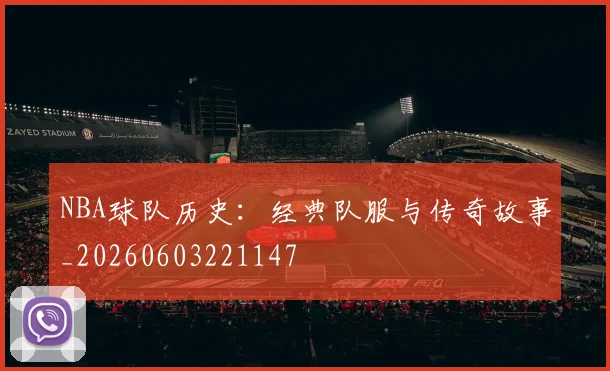 NBA球队历史：经典队服与传奇故事_20260603221147