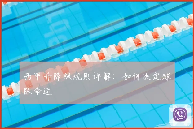 西甲升降级规则详解：如何决定球队命运