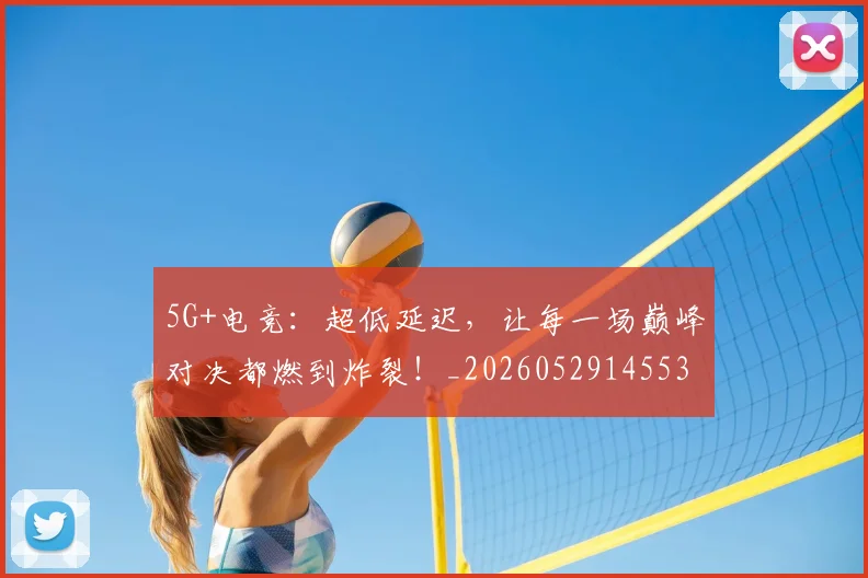 5G+电竞：超低延迟，让每一场巅峰对决都燃到炸裂！_20260529145531
