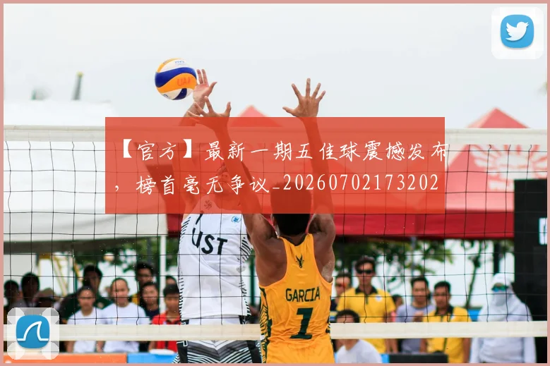 【官方】最新一期五佳球震撼发布，榜首毫无争议_20260702173202