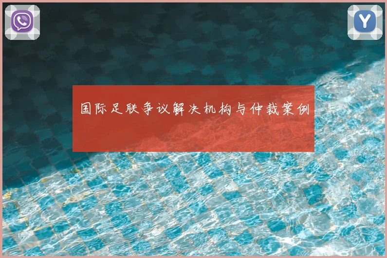 国际足联争议解决机构与仲裁案例