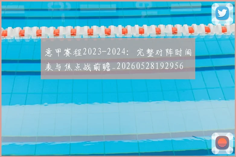 意甲赛程2023-2024：完整对阵时间表与焦点战前瞻_20260528192956