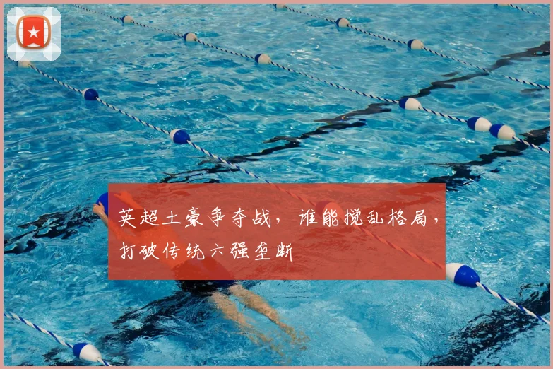 英超土豪争夺战，谁能搅乱格局，打破传统六强垄断